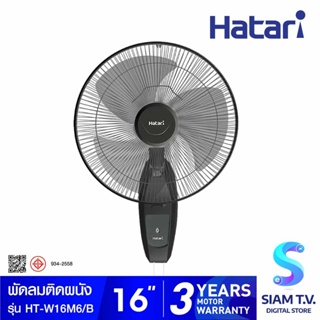 HATARI พัดลมติดผนัง 16 นิ้ว รุ่น HT-W16M6 โดย สยามทีวี by Siam T.V.