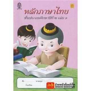 หนังสือเรียน หลักภาษาไทย ป.2 ล.1 (บรรณกิจ)