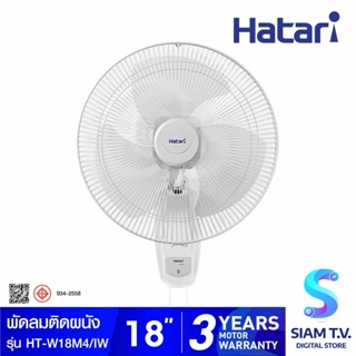 HATARI พัดลมติดผนัง 18 นิ้ว รุ่น HT-W18M4 โดย สยามทีวี by Siam T.V.