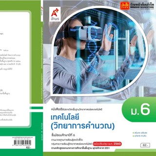 หนังสือเรียน บร.เทคโนโลยี (วิทยาการคำนวณ) ม.6 ลส51 (อจท.) ปป.60