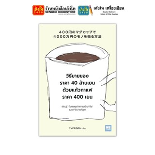 หนังสือ วิธีขายของราคา 40 ล้านเยน ด้วยแก้วกาแฟราคา 400 เยน