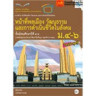 หนังสือเรียน บร.หน้าที่พลเมือง วัฒนธรรมฯ ม.4-6 ลส51 (แม็ค)