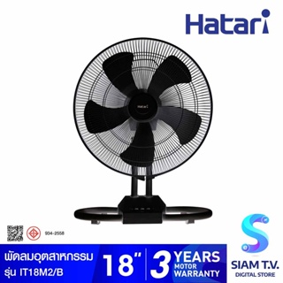 HATARI พัดลมอุตสาหกรรม 18 นิ้ว รุ่น IT18M2 โดย สยามทีวี by Siam T.V.