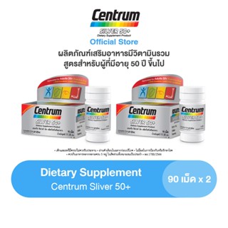 CENTRUM SILVER 50+ DIETARY SUPPLEMENT 90TABS X 2 เซนทรัม ซิวเวอร์ 50+ ผลิตภัณฑ์เสริมอาหาร วิตามินรวม สูตรสำหรับผู้ที่มีอายุ 50 ปีขึ้นไป 90 เม็ด แพ็ค 2