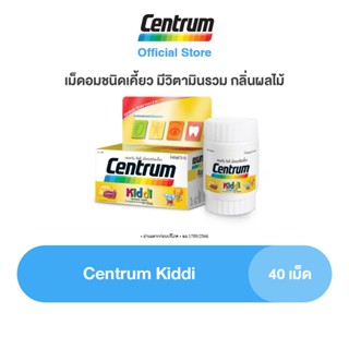 CENTRUM KIDDI 40TABS เซนทรัม คิดดี วิตามินรวม เม็ดอมชนิดเคี้ยว กลิ่นผลไม้ 40 เม็ด