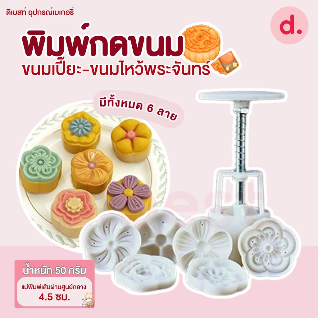 พิมพ์ขนมไหว้พระจันทร์ ดอกไม้ 5 กลีบ 50 กรัม (6 ลาย)