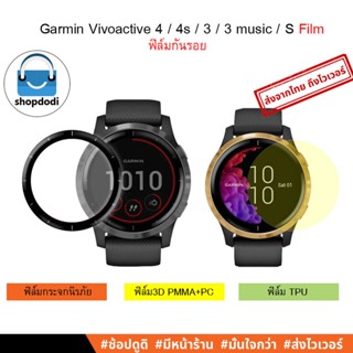 #Shopdodi ฟิล์ม Vivoactive 4/ Vivoactive 4S/ Vivoactive 3 music/ Vivoactive / Active S/ Film ฟิล์มกันรอย /ฟิล์ม3D/ไฮโดร