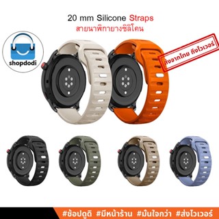 #Shopdodi BSO สายนาฬิกา 20 mm / 20มม ยางซิลิโคน Suunto 3 Fitness,Garmin Forerunner 245,Garmin Venu SQ2,Straps