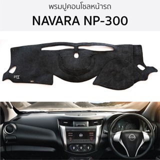 พรมปูคอนโซลหน้ารถ NAVARA NP-300 นาวาร่า ทุกรุ่น  พรมปูคอนโซลหน้ารถ พรมปูหน้ารถยนต์ NISSAN นิสสัน นาวาร่า np300 พรมคอนโซล