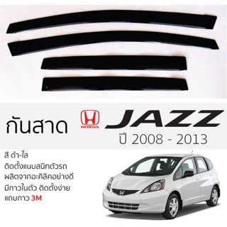 กันสาด HONDA JAZZ  ปี 2008 - 2013 กันสาดอะคริลิค ดำใส สีชาดำ ตรงรุ่น 4ชิ้น มีกาว2หน้า 3Mในตัว กันสาด ฮอนด้า แจ๊ส