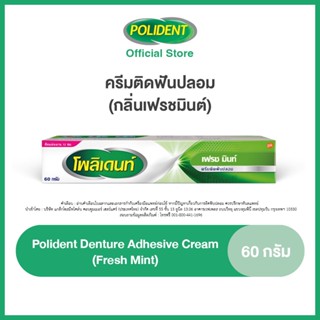 POLIDENT DENTURE ADHESIVE CREAM FRESH MINT 60G โพลิเดนท์ ครีมติดฟันปลอม สูตรเฟรช มิ้นท์ 60 กรัม