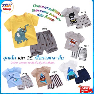 ชุดเด็ก Set-35 มีทุกไซส์ เสื้อแขนสั้น+กางเกงขาสั้น เสื้อผ้าเด็กผู้ชาย-เด็กผู้หญิง ชุดนอน ชุดลำลอง ผ้าฝ้าย ลื่นนุ่มเด้ง