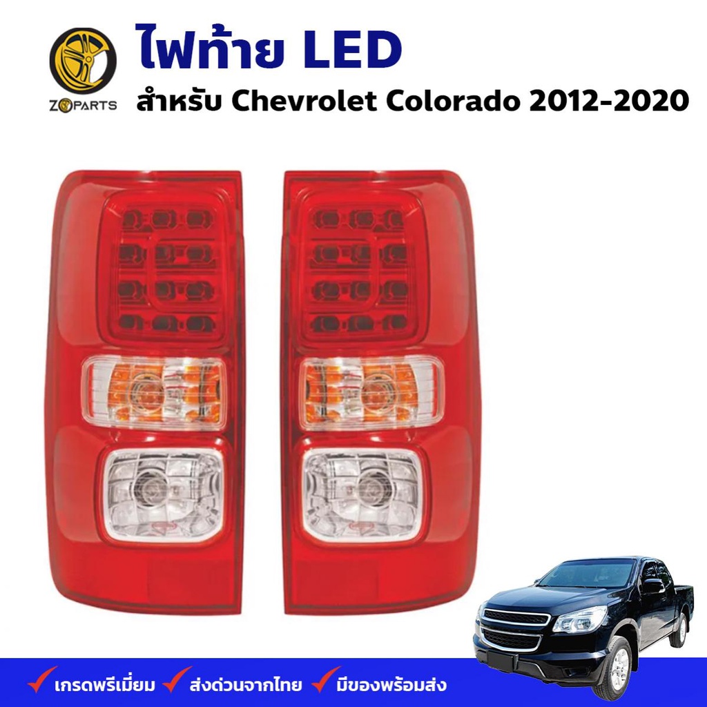 ไฟท้าย LED Chevrolet Colorado 2012-20 เชฟโรเลต โคโลราโด เสื้อไฟท้าย ตราเพชร คุณภาพดี ส่งไว