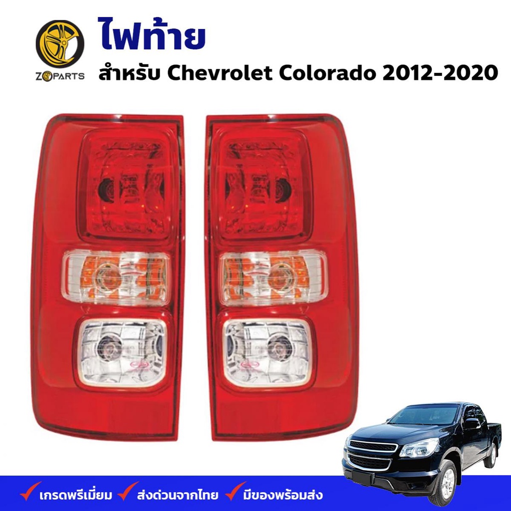 ไฟท้าย Chevrolet Colorado 2012-20 เชฟโรเลต โคโลราโด เสื้อไฟท้าย ตราเพชร คุณภาพดี ส่งไว
