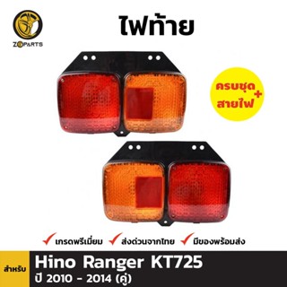 ไฟท้าย Hino KT725 2010-14 ฮีโน่ เคที 725 ฝาไฟท้าย เลนส์ไฟท้าย ตราเพชร คุณภาพดี ส่งไว