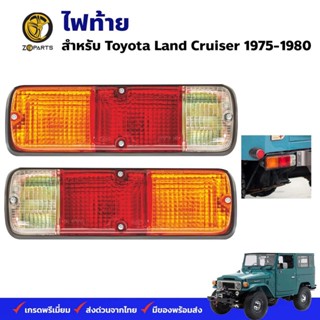 ไฟท้าย 12V 24V Toyota Land Cruiser FJ40 FJ45 1975-84 ตราเพชร คุณภาพดี ส่งไว