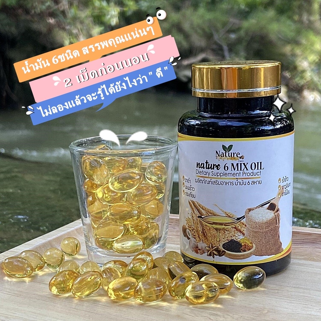 น้ำมันสกัดเย็น 6 ชนิด  Nature 6 mix oil ผลิตใหม่ พร้อมส่ง บำรุงสมอง หัวใจ หลอดเลือด ออแกนิค 100%
