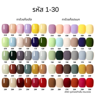 สีทาเล็บเจล AS สีเจล ชนิดอบ UV/LED ขวดเหลี่ยม บอกสี 15ml (1-30) 1/2