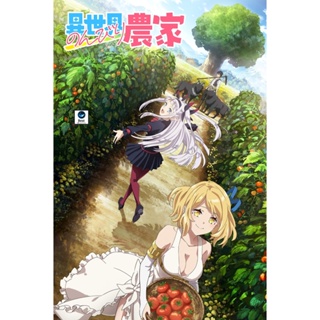 แผ่นดีวีดี หนังใหม่ Isekai Nonbiri Nouka (2023) ชีวิตเกษตรตามใจ ในต่างโลก ภาค 1 (EP01-EP12 จบ) (เสียง ญี่ปุ่น | ซับ ไทย)