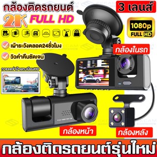 🔥New 2023🔥 Dash Cam S1 กล้องติดรถยน2023 กล้องติดรถยนต์ 3เลนส์ด้านหน้า/ด้านหลัง Full HD 1080P มีโหมดกลางคืน ติดตั้งง่าย