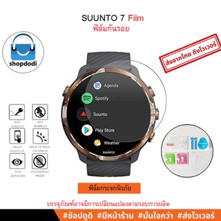 #Shopdodi ฟิล์ม Suunto 7/ Film ฟิล์มกันรอย/ ฟิล์มกระจก/ ฟิล์มไฮโดรเจล/ ฟิล์มTPU