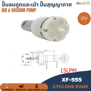 XF-555 12V AIR Pump &amp; Vacuum Pump ปั๊มลม ปั๊มสุญญากาศ ปั๊มดูด เป่า ปั๊มดูดและเป่า 15ลิตร/นาที