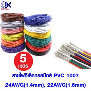 สายไฟอิเล็กทรอนิกส์ PVC 1007 24AWG, 22AWG แบ่งขายเป็นเมตร ขั้วต่อสายไฟ ต่อสายไฟ เต๋าต่อสายไฟ สลิปต่อสายไฟ เครื่องมือ