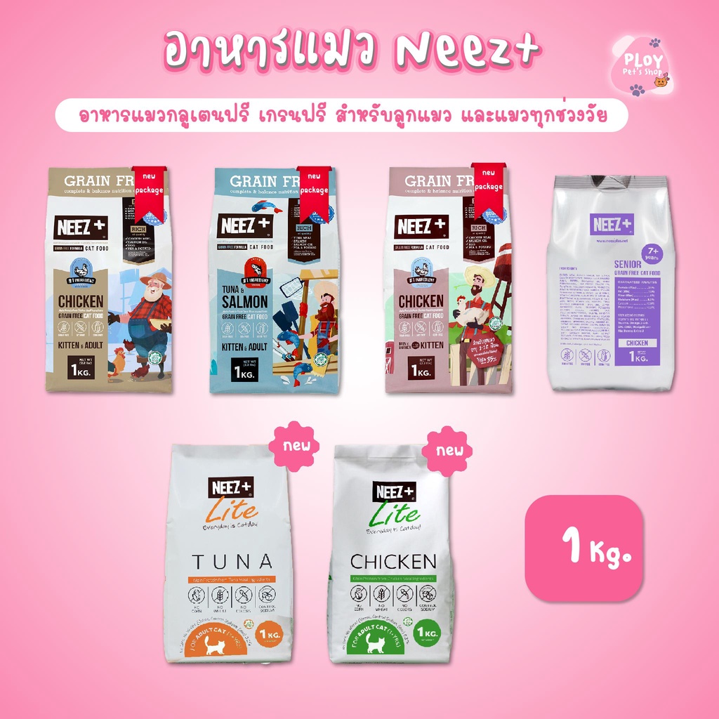 Neez+ อาหารแมว นีซพลัส เกรดพรีเมี่ยม กลูเตนฟรี เกรนฟรี ขนาด 1 กก. [มีให้เลือก 2 สูตร]