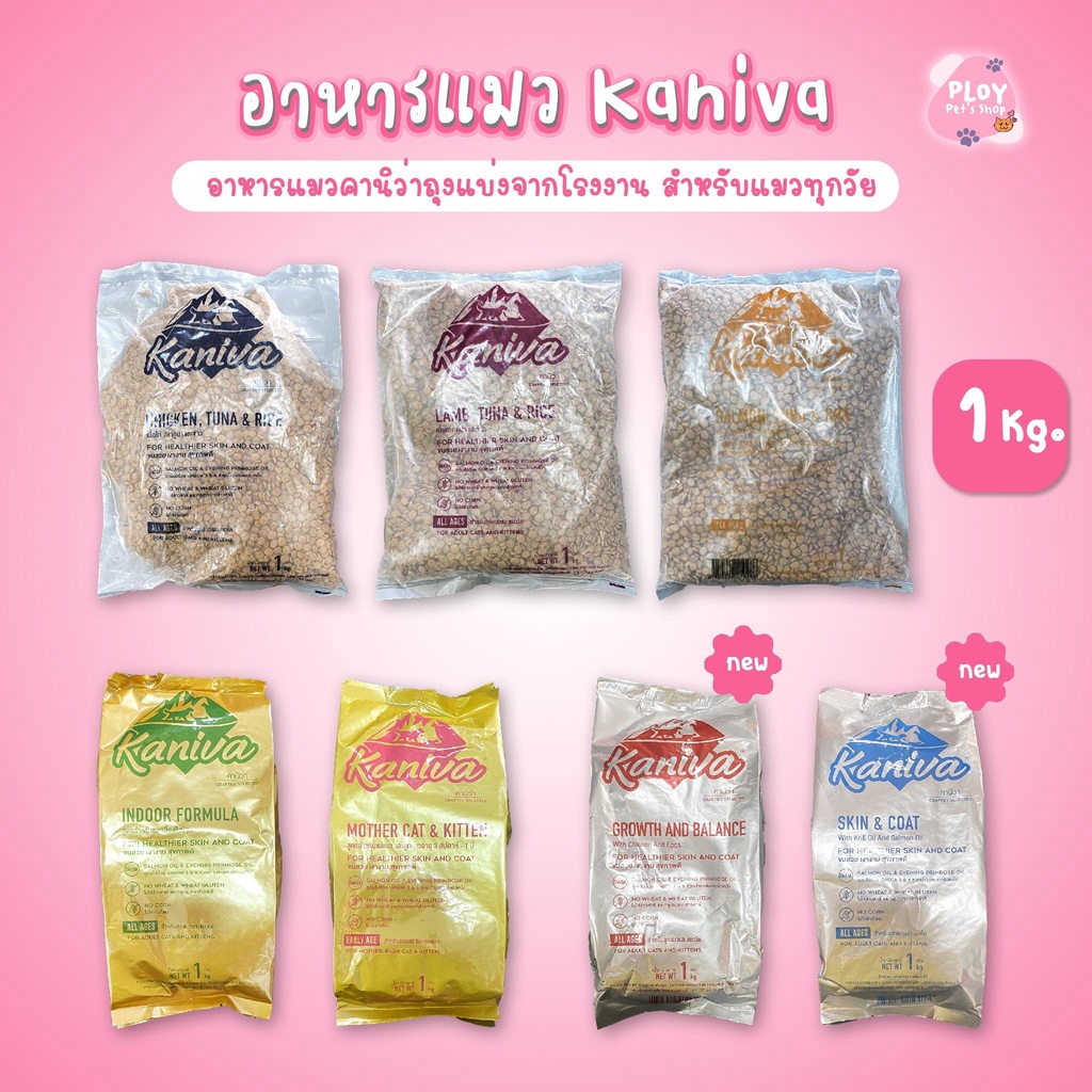 [ถุงแบ่ง 1 กก.] อาหารแมวคานิว่า Kaniva ปราศจากกลูเตน ข้าวโพด ข้าวสาลี ถุงแบ่งแพ็คเกจจากโรงงาน