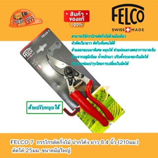 FELCO 7 กรรไกร ตัดกิ่งไม้ ปากโค้ง ยาว 8.4 นิ้ว (210มม.) ตัดได้ 25มม. ขนาดมือใหญ่ (made in swiss)