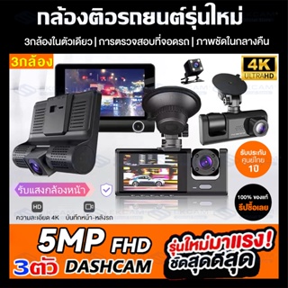 【หน้า/ใน/หลัง】กล้องติดรถยนต์ กล้อง3ตัว 1080P 2k หน้าหลัง กล้องหน้ารถยนต์ 2023 Full HD กล้องติดหน้าร