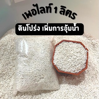 เพอไลท์ วัสดุปลูก ทำให้ดินโปร่ง ปรับปรุงการระบายน้ำและอากาศในดิน