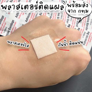 พลาสเตอร์ปิดแผล พลาสเตอร์ยาใส กันน้ำ ติดแน่นไม่หลุดง่าย ที่ปิดแผลขนาดเล็ก ราคาถูก HM-33