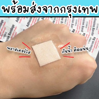 พลาสเตอร์กันน้ำ ใช้ปิดแผลหรือสิว รอยแผลเป็น ราคาถูก ติดแน่นไม่หลุดง่าย HM-33