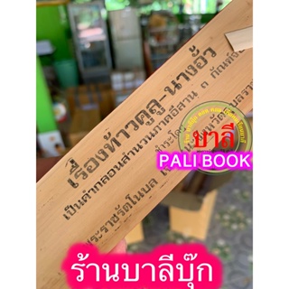 ท้าวคูลู-นางอั้ว (คูลูนางอั้ว) ใบลานแท้จากต้นลาน นิทานอีสาน เป็นกลอนสำนวนภาคอีสาน 3 กัณฑ์จบ - ส.ธรรมภักดี - ร้านบาลีบ...