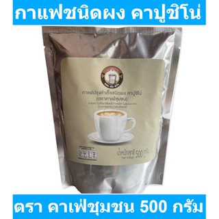 คาเฟ่ชุมชน กาแฟปรุงสำเร็จชนิดผง คาปูชิโน่ 500 กรัม รหัสสินค้า 896181 (คาเฟ่ชุมชน)