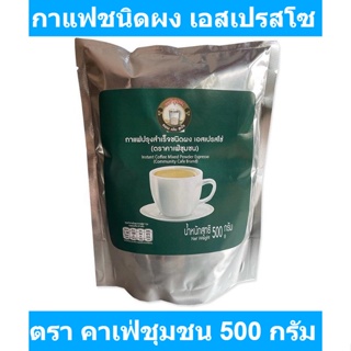 คาเฟ่ชุมชน กาแฟปรุงสำเร็จชนิดผง เอสเปรสโซ 500 กรัม รหัสสินค้า 896180 (คาเฟ่ชุมชน)