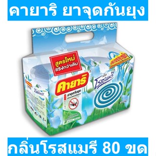 คายาริ ยาจุดกันยุง กลิ่นโรสแมรี 80 ขด รหัสสินค้า 123186 (คายาริ ถุง 80 ขด)