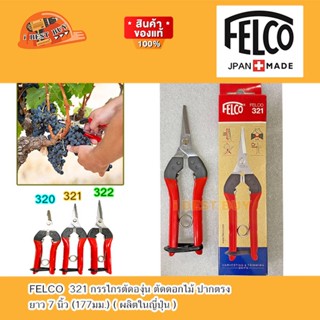 FELCO 321 กรรไกรตัดองุ่น ตัดดอกไม้ ปากตรง ยาว 7 นิ้ว (177มม.) ( ผลิตในญี่ปุ่น )