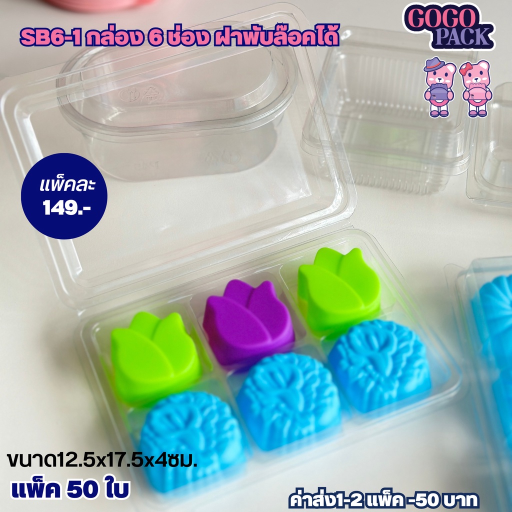 กล่องใส FF50 SB6-1 ฝาพับ 6ช่อง ฝาล็อคได้ แพ็ค 50ใบ