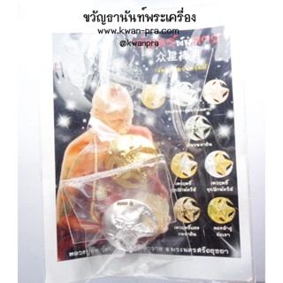 หลวงปู่ชัชวาลย์ วัดบ้านปูน จันทร์พันดาว สีเงิน สีทอง (KP3449)