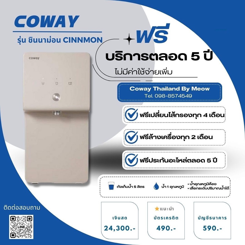 Coway เครื่องกรองน้ำ Coway รุ่น Cinnamon/P-6230R จ่ายรายเดือน 490-590บาท
