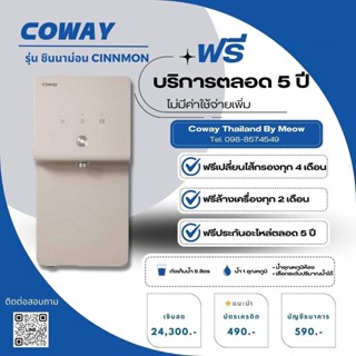 Coway (ใช้ฟรีเดือนแรก) เครื่องกรองน้ำ Coway รุ่น Cinnamon/P-6230R จ่ายรายเดือน 490-590บาท