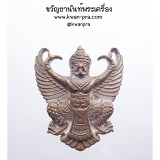 พญาครุฑมหาเดช รุ่น พิเศษ วัดตรีทศเทพ ปี 53 ทองชนวน (KP3454)