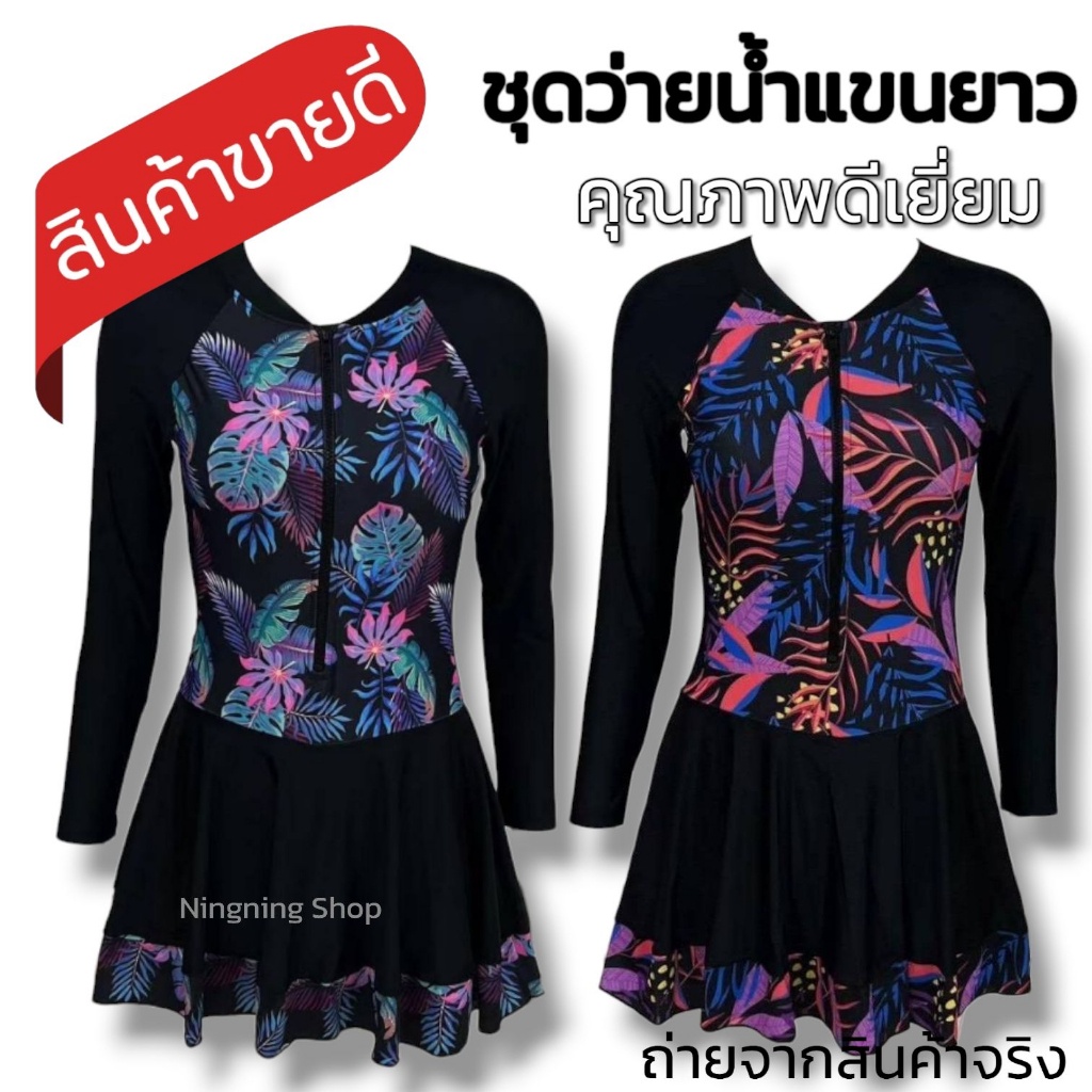 ชุดว่ายน้ำผู้หญิงแขนยาว กัน UV 💦  กันแดดได้ดี💦 ชุดว่ายน้ำวันพีช ขนาดปกติ L-4XL ชุดกระโปรง Women swim