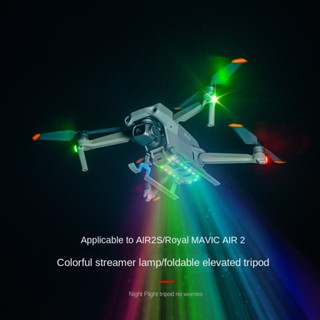 Startrc DJI Air 2S/Air 2 ขาตั้งกล้องเรืองแสง ขาตั้งลงจอด เพิ่มความสูง กันกระแทก ขาตั้งฝึกซ้อม