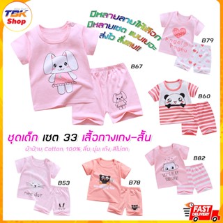 ชุดเด็ก Set-33 มีทุกไซส์ เสื้อแขนสั้น+กางเกงขาสั้น เสื้อผ้าเด็กผู้ชาย-เด็กผู้หญิง ชุดนอน ชุดลำลอง ผ้าฝ้าย ลื่นนุ่มเด้ง