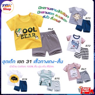 ชุดเด็ก Set-31 มีทุกไซส์ เสื้อแขนสั้น+กางเกงขาสั้น เสื้อผ้าเด็กผู้ชาย-เด็กผู้หญิง ชุดนอน ชุดลำลอง ผ้าฝ้าย ลื่นนุ่มเด้ง