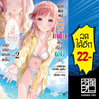 เมื่อพ่อแม่แต่งงานใหม่แฟนดันเรียกผมว่าพี่ชาย เฉยเลยแหละครับ (LN) 1-2 | First Page มาริปาระ