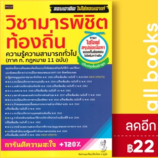 วิชามารพิชิตท้องถิ่น ความรู้ความสามารถทั่วไป (ภาค ก.กฎหมาย 11 ฉบับ) | เพชรประกาย นายูบุ๊ค